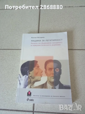Mашина за легитимност.Ролята на Държавна Сигурност в комунистическата държава Момчил Методиев