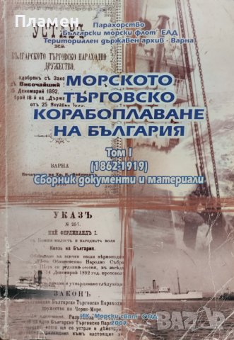 Морското търговско корабоплаване на България. Том 1 (1862-1919). Сборник документи и материали, снимка 1 - Други - 42747107