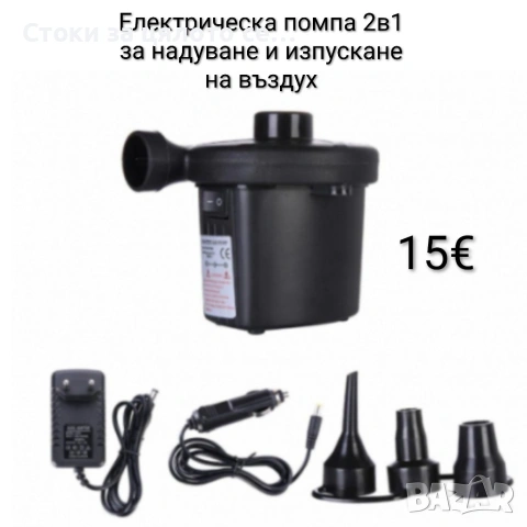 Електрическа помпа 2в1 за надуване и изпускане на въздух