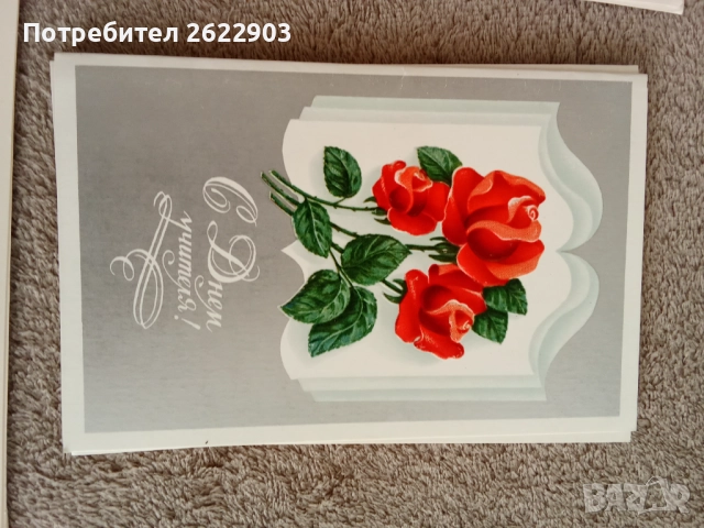 Руски поздравителни картички, снимка 4 - Колекции - 52413902
