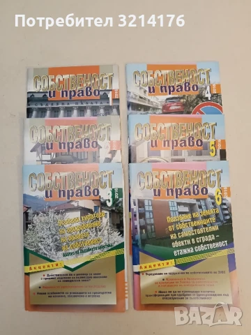 Списание “Собственост и право”. Бр. 8 / 2002 – Колектив, снимка 2 - Специализирана литература - 51363346