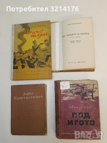 Под игото – Иван Вазов (1952)