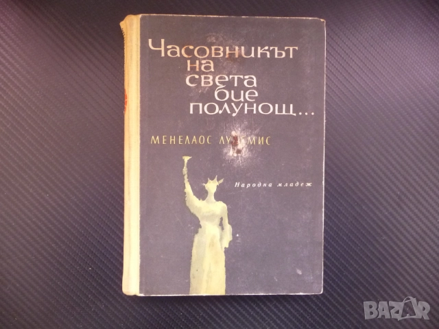 Часовникът на света бие полунощ... Менелаос Лудемис книга много книги хубави