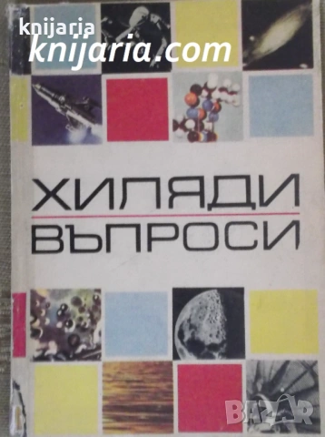 Хиляди въпроси: Книга за наука и техника