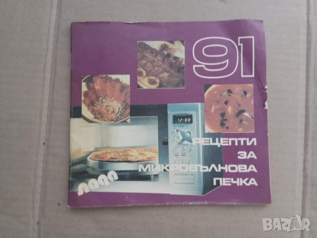 Продавам книга "91 рецепти за микровълнова фурна", снимка 1 - Други - 30149467