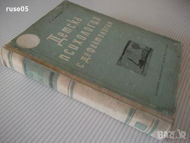 Книга "Детска психология с дефектология-Г.Д.Пирьов"-556 стр., снимка 11 - Специализирана литература - 36549414