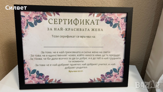 Сертификат за мама/баба, снимка 1