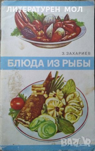 Блюда из рыбы. З. Захариев 1975 г. 