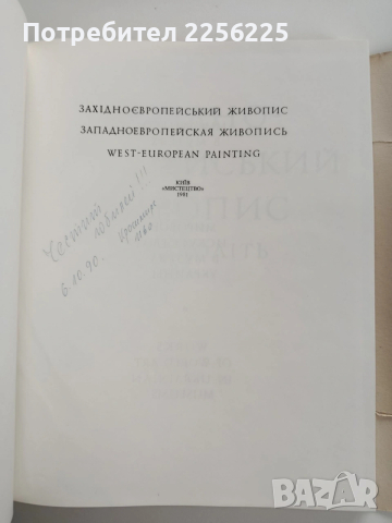 Западноевропейската живопис 14 - 18 век , снимка 6 - Специализирана литература - 53934904