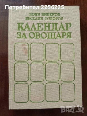 Календар на овощаря