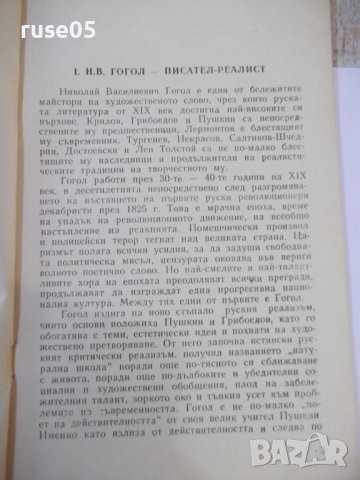 Книга "Гогол-художник реалист-Мъртви души-Г.Германов"-120стр, снимка 3 - Специализирана литература - 44391091
