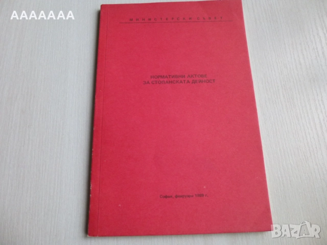 Указ № 56 за стопанската дейност от 1989г.