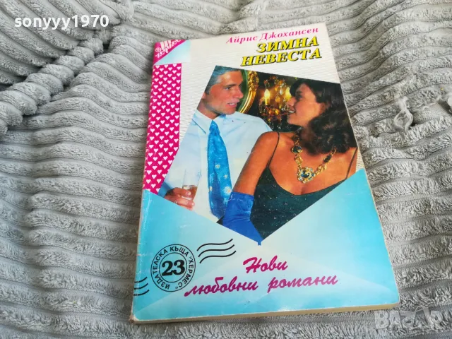 ЗИМНА НЕВЕСТА 0501250847, снимка 3 - Други - 48554150