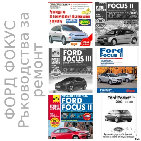 Форд Фокус-6 модела.Ръководства за техн.поддръжка и ремонт/на СD /