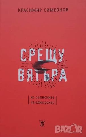 Срещу вятъра Красимир Симеонов