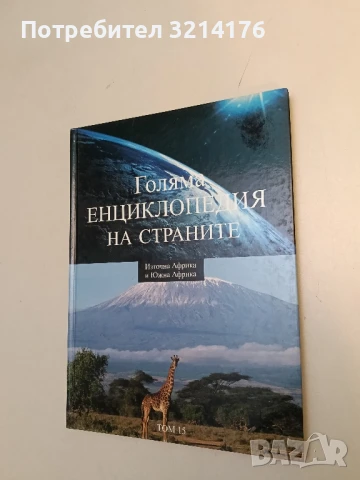 Голяма енциклопедия на страните. Том 1. Южна Европа – Колектив, снимка 5 - Енциклопедии, справочници - 51060517