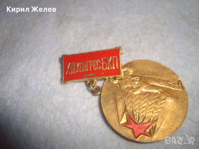 XIII КОНГРЕС на БКП ПЪРВЕНЕЦ в ПРЕДКОНГРЕСНОТО СЪРЕВНОВАНИЕ Соц НРБ ПОЗЛАТЕН МЕДАЛ ЗНАЧКА 29756, снимка 3 - Антикварни и старинни предмети - 37971598