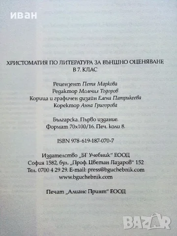 Христоматия по Литература за външно оценяване 7.клас - 2019г., снимка 3 - Учебници, учебни тетрадки - 56119581