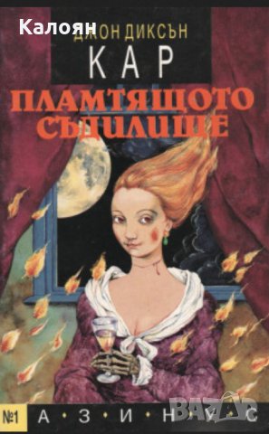 Джон Диксън Кар - Пламтящото съдилище (1993)