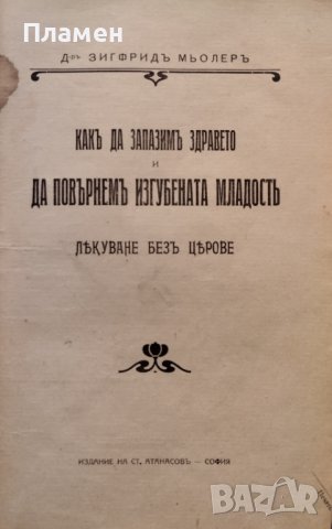 Какъ да запазимъ здравето и повърнемъ изгубената младостъ. Лекуване безъ церове Зигфридъ Мьолеръ, снимка 2 - Антикварни и старинни предмети - 42746870