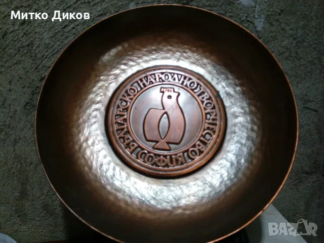 Българска народно творчество от соца София Улпия Сердика медна чиния фи 236мм отлична, снимка 2 - Декорация за дома - 55954120