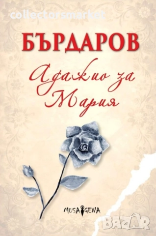 Адажио за Мария