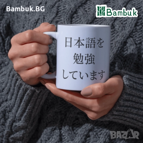 Чаша ,,Аз уча японски език”, снимка 4 - Чаши - 52576910