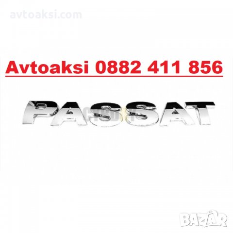 Емблема/Надпис Пасат/Passat-1543, снимка 2 - Аксесоари и консумативи - 29131763