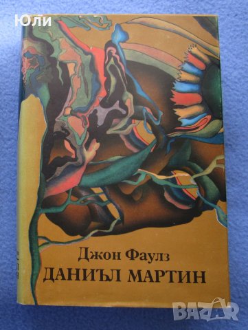 "Даниъл Мартин" - Джон Фаулз