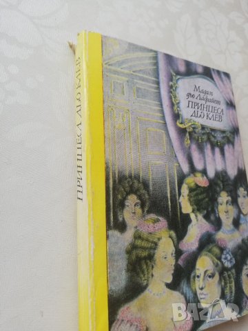 Книга Принцеса дьо клаев - Мадам дьо Лафайет, снимка 3 - Други - 40151449