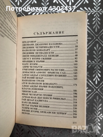 100 велики любовника, снимка 3 - Художествена литература - 52593680