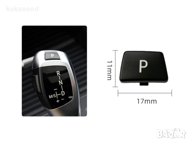 Паркинг бутон (копче, капаче) за скоростен лост BMW 3 E90, снимка 3 - Аксесоари и консумативи - 44557769