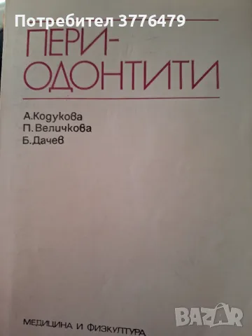 Периодонтити, снимка 1