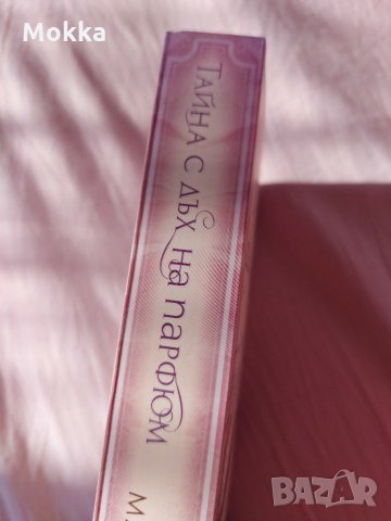 Тайна с дъх на парфюм, снимка 3 - Други - 30914285