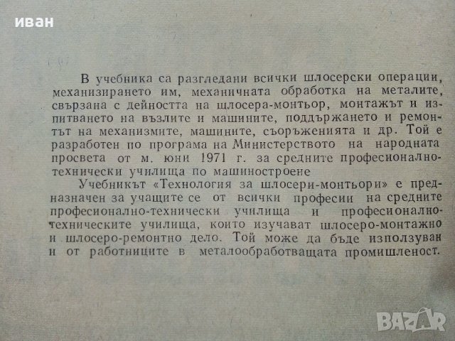 Технология за шлосери - монтьори - А.Мицев,П.Пенчев,Д.Янчев - 1974г., снимка 3 - Специализирана литература - 39012531