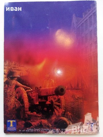 Музей на Мадам Тюсо – Амстердам , снимка 8 - Енциклопедии, справочници - 32022795