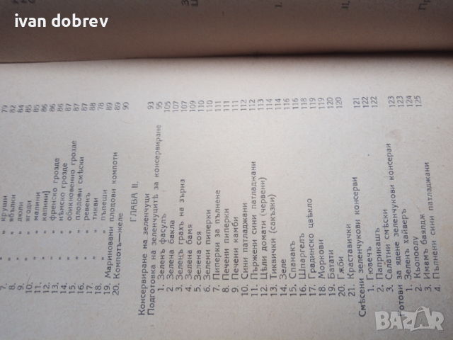 Ръководство по консервиране М. Ширяевъ 1942 година, снимка 5 - Антикварни и старинни предмети - 44641889