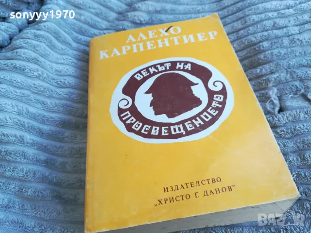 ВЕКЪТ НА ПРОСВЕЩЕНИЕТО 0401241955, снимка 3 - Художествена литература - 48551197