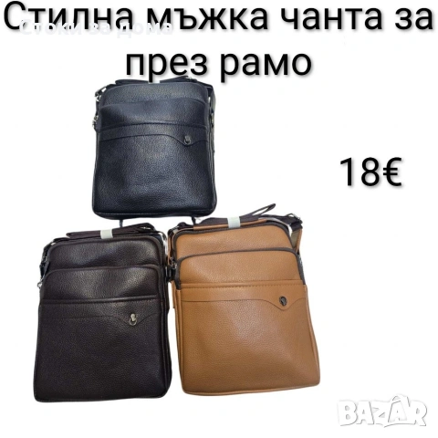 Стилна мъжка чанта за през рамо