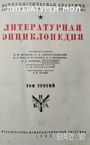 Литературная энциклопедия. Том 3 Сборник, 1930г., снимка 1 - Специализирана литература - 29315410