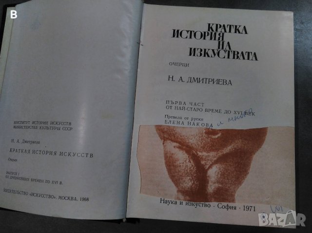 Кратка история на изкуствата в две части. Част 1 - Н. А. Дмитриева, снимка 2 - Други - 30317797