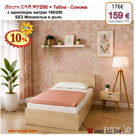 Легло ХАЙ с табла Хай с матрак 90/200 с 10%Промоция до 21.09.26