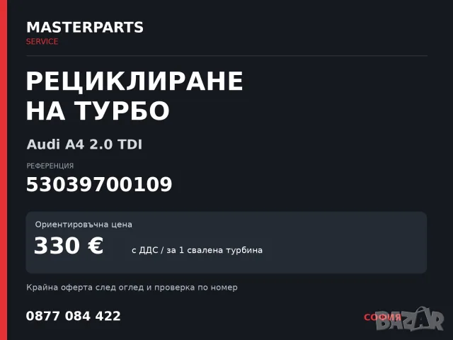 Рециклиране на турбо 53039700109 — Audi A4 2.0 TDI