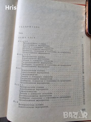 Календар за зеленчукопроизводителя Колектив, снимка 6 - Специализирана литература - 51418251
