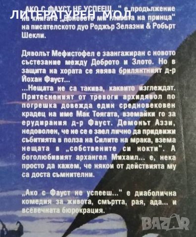 Ако с Фауст не успееш... Роджър Зелазни, Робърт Шекли, 1994г., снимка 2 - Художествена литература - 30921996