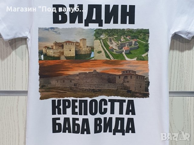 Нова детска тениска с дигитален печат крепостта "Баба Вида", гр. Видин, снимка 3 - Детски тениски и потници - 29902637