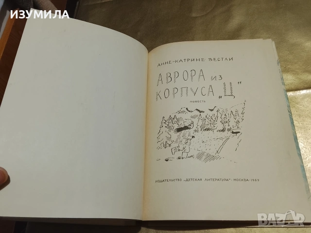 Аврора из корпуса "Ц" - Анне-Катрине Вестли, снимка 2 - Детски книжки - 53329218