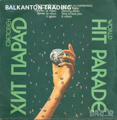 ФСБ. Световен хит парад - БАЛКАНТОН - ВТА 10895