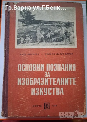 Основни познания за изобразителните изкуства Мара Цончева