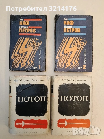 Потоп. Том 1-2 - Хенрик Сенкевич